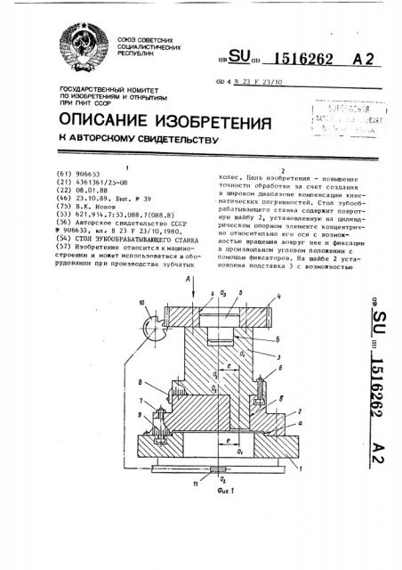 Стол зубообрабатывающего станка (патент 1516262)