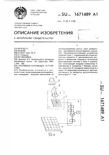 Противоослепляющее устройство (патент 1671489)