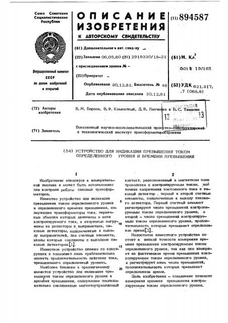 Устройство для индикации превышения током определенного уровня и времени превышения (патент 894587)