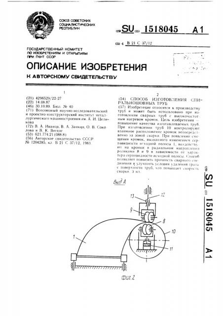 Способ изготовления спиральношовных труб (патент 1518045)
