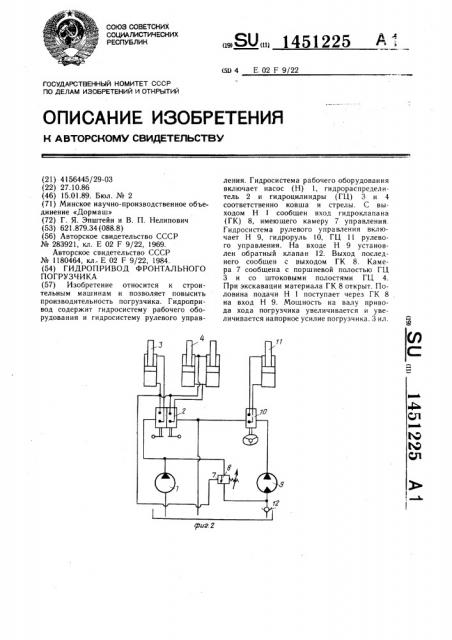 Гидропривод фронтального погрузчика (патент 1451225)