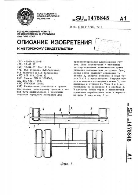 Грузовая опора (патент 1475845)