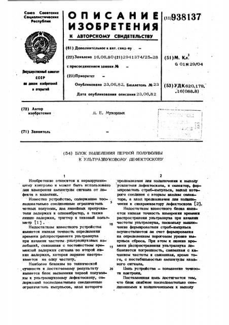 Блок выделения первой полуволны к ультразвуковому дефектоскопу (патент 938137)