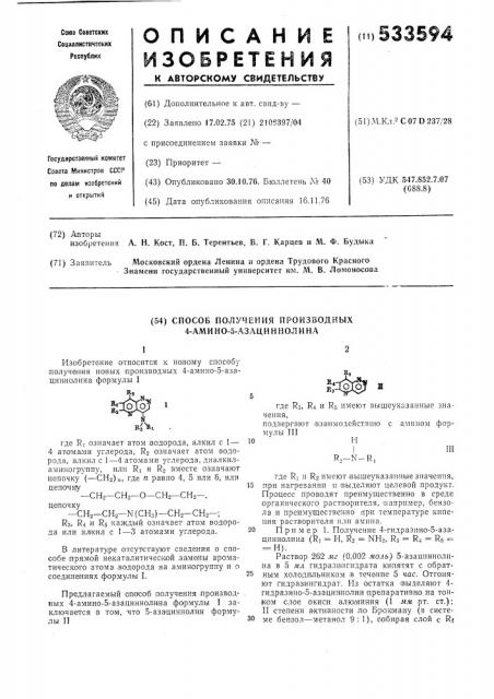 Способ получения производных 4-амино-5-азациннолина (патент 533594)