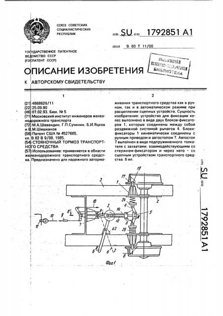 Стояночный тормоз транспортного средства (патент 1792851)