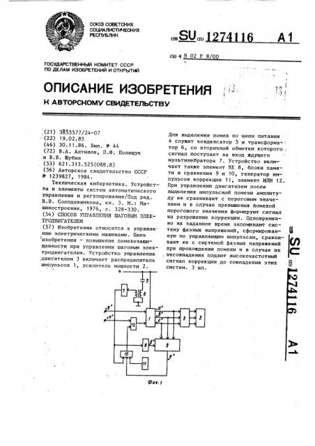 Способ управления шаговым электродвигателем (патент 1274116)