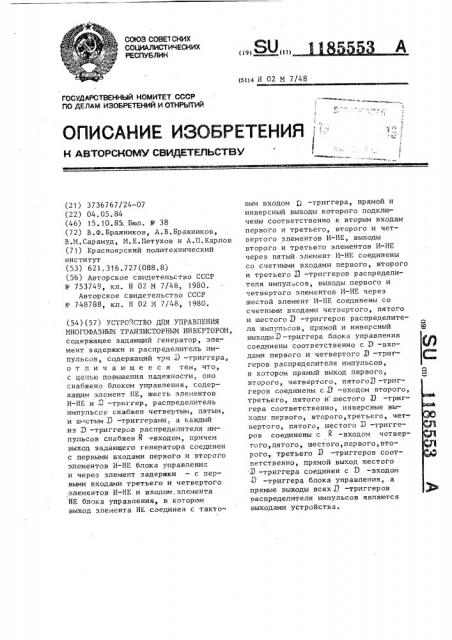Устройство для управления многофазным транзисторным инвертором (патент 1185553)