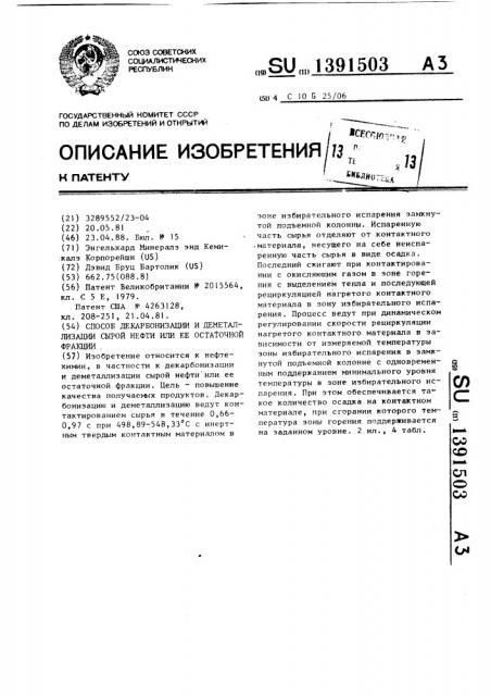 Способ декарбонизации и деметаллизации сырой нефти или ее остаточной фракции (патент 1391503)