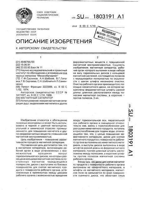 Магнитный сепаратор (патент 1803191)