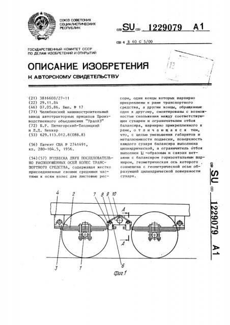 Подвеска двух последовательно расположенных осей колес транспортного средства (патент 1229079)