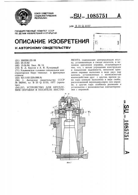 Устройство для крепления оправки в носителе инструмента (патент 1085751)