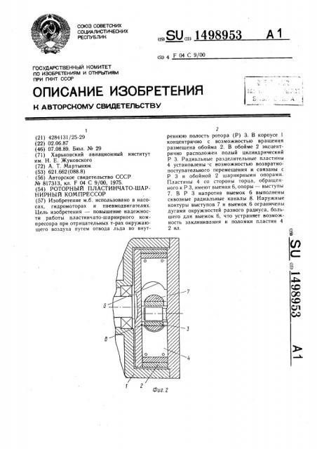 Роторный пластинчато-шарнирный компрессор (патент 1498953)