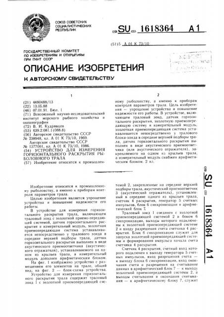 Устройство для измерения горизонтального раскрытия рыболовного трала (патент 1618364)