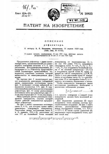 Рефлектор (патент 20833)
