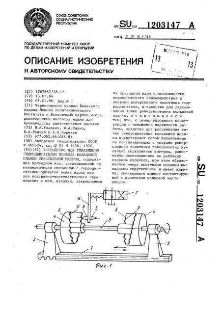 Устройство для управления гидродвигателем привода кольцевой планки текстильной машины (патент 1203147)
