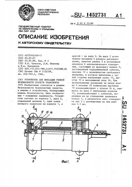 Устройство для фиксации ремней безопасности средств транспорта (патент 1452731)