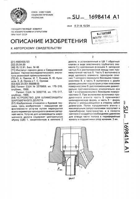 Устройство для шламозащиты шарошечного долота (патент 1698414)