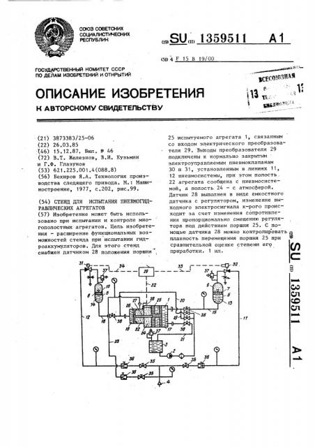 Стенд для испытания пневмогидравлических агрегатов (патент 1359511)