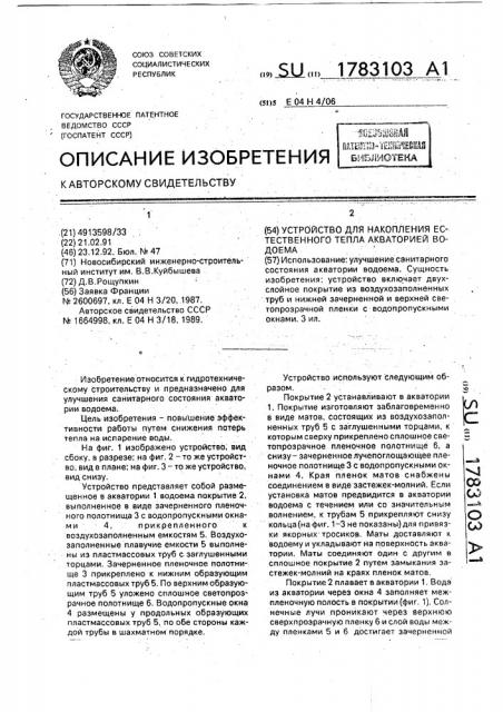 Устройство для накопления естественного тепла акваторией водоема (патент 1783103)