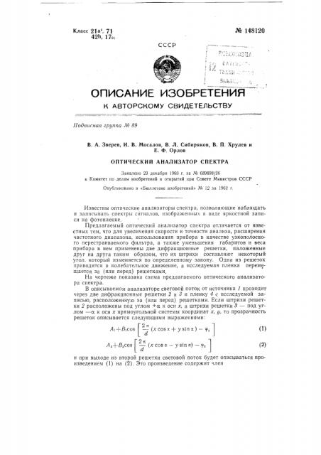 Оптический анализатор спектра (патент 148120)