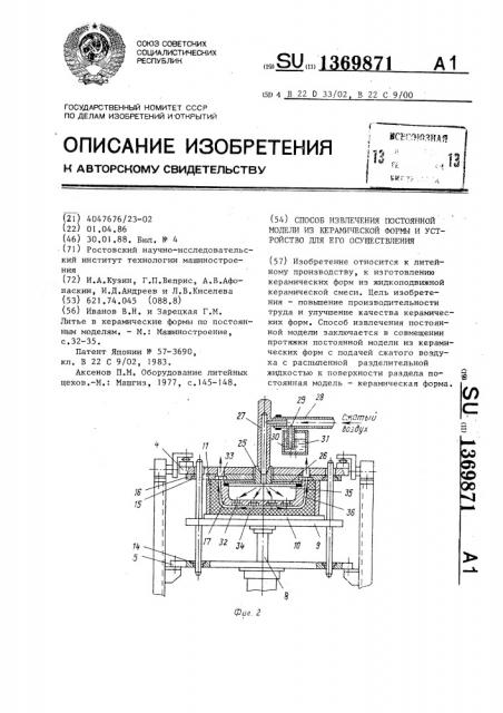 Способ извлечения постоянной модели из керамической формы и устройство для его осуществления (патент 1369871)