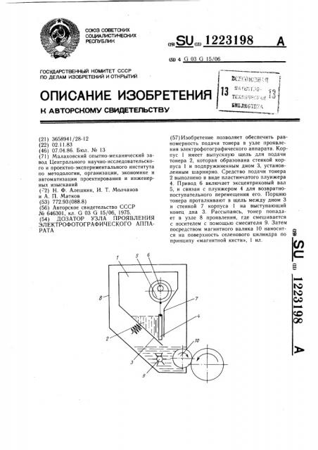 Дозатор узла проявления электрофотографического аппарата (патент 1223198)