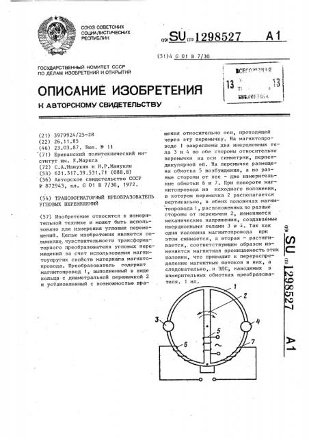 Трансформаторный преобразователь угловых перемещений (патент 1298527)