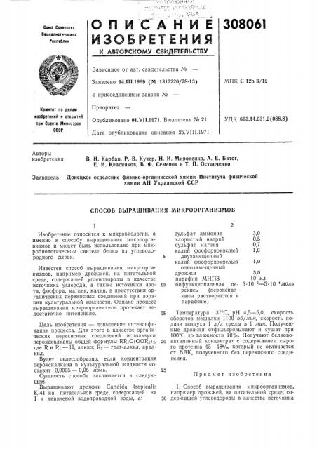 Способ выращивания микроорганизмов (патент 308061)