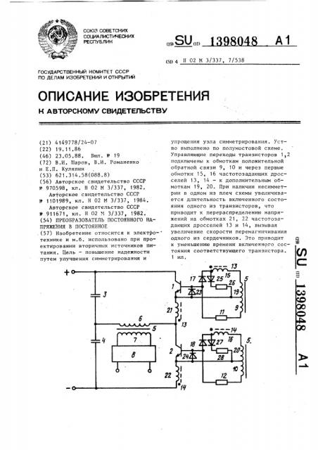 Преобразователь постоянного напряжения в постоянное (патент 1398048)