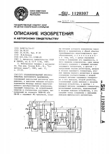 Стабилизированный преобразователь постоянного напряжения (патент 1120307)