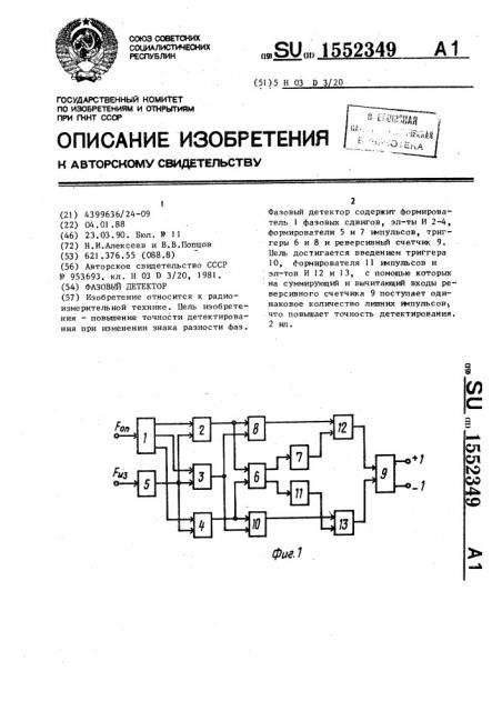Фазовый детектор (патент 1552349)