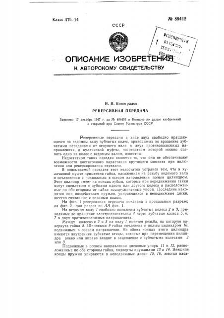 Реверсивная передача (патент 89412)
