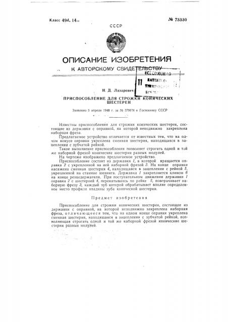Приспособление для строжки конических шестерен (патент 73330)