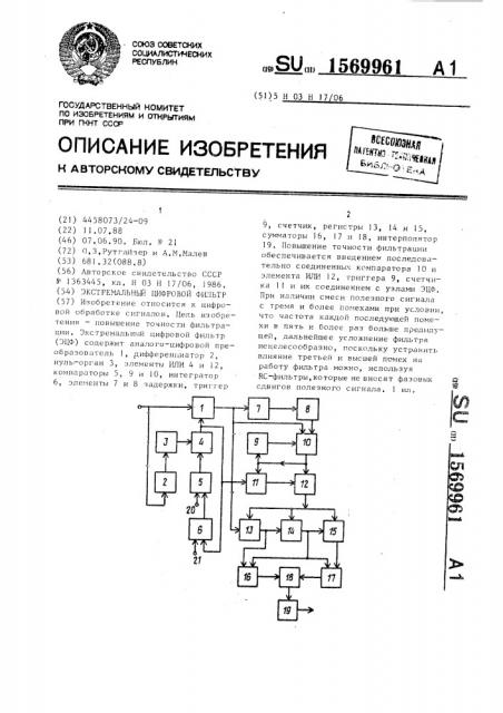 Экстремальный цифровой фильтр (патент 1569961)