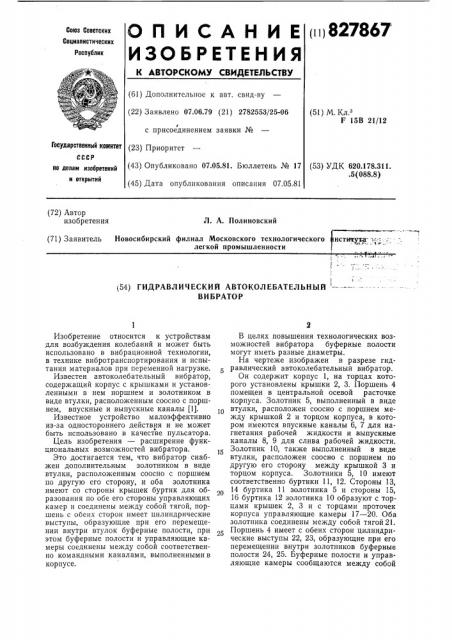 Гидравлический автоколебательныйвибратор (патент 827867)