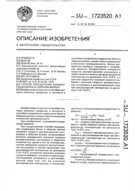 Способ определения концентрации белка в сборном молоке (патент 1723520)