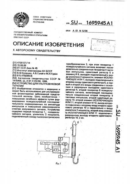 Устройство для ультразвуковой терапии (патент 1695945)