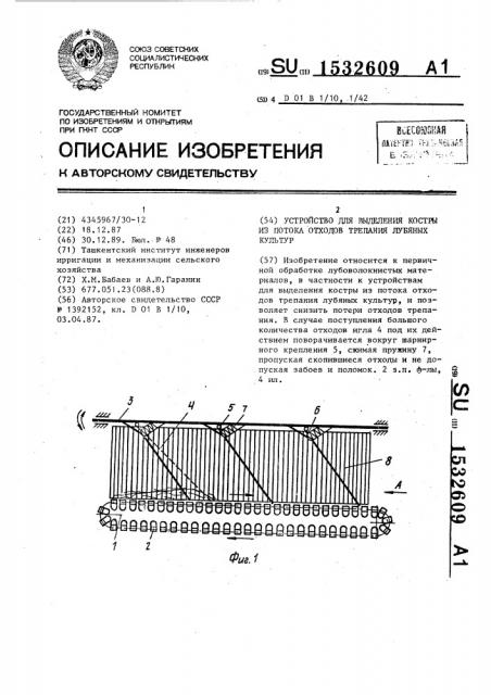 Устройство для выделения костры из потока отходов трепания лубяных культур (патент 1532609)