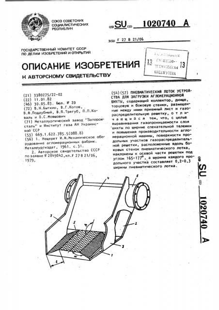 Пневматический лоток устройства для загрузки агломерационной шихты (патент 1020740)
