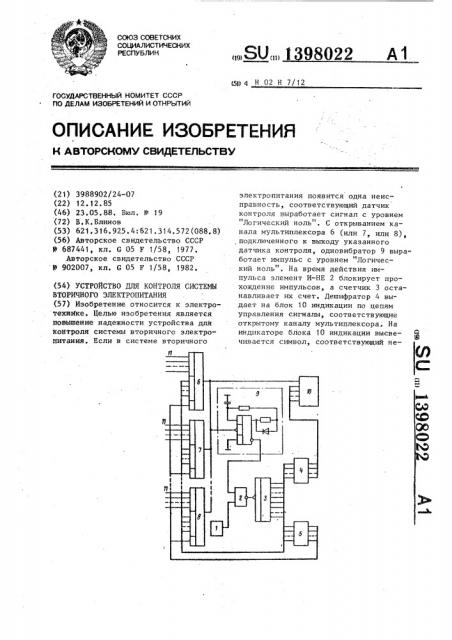 Устройство для контроля системы вторичного электропитания (патент 1398022)