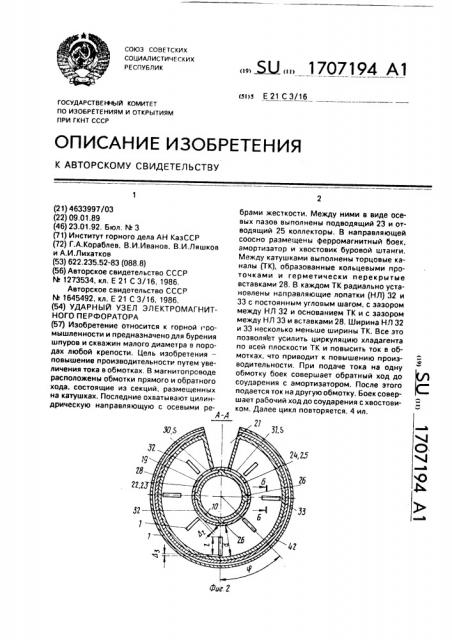 Ударный узел электромагнитного перфоратора (патент 1707194)