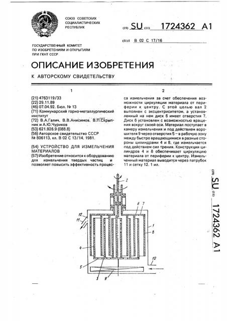 Устройство для измельчения материалов (патент 1724362)