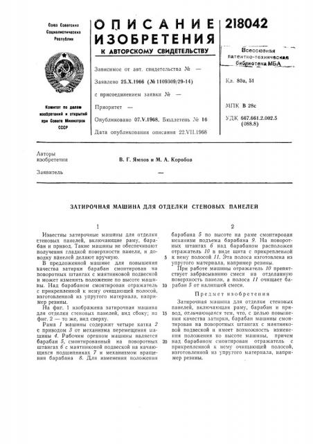 Затирочная машина для отделки стеновых панелей (патент 218042)
