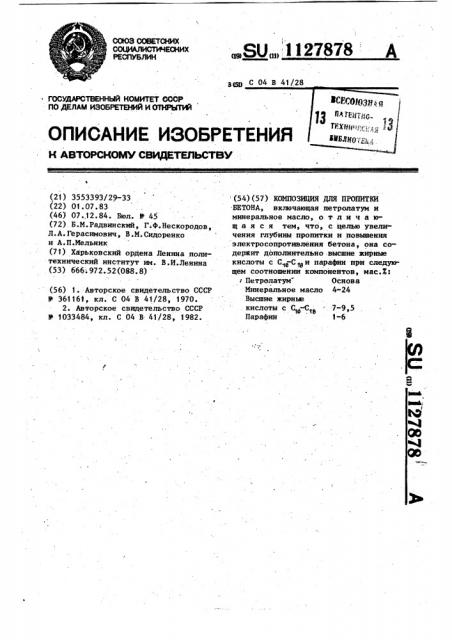 Композиция для пропитки бетона (патент 1127878)