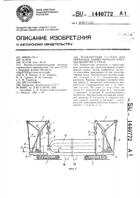 Транспортная система для перевозки длинномерного крупногабаритного груза (патент 1440772)