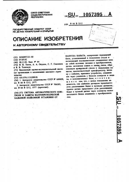 Система автоматического контроля и защиты шахтопроходческой бадьевой подъемной установки от напуска каната (патент 1057395)