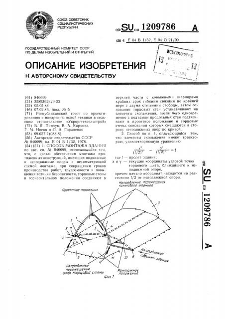 Способ монтажа здания (патент 1209786)