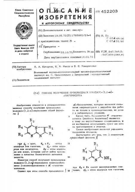 Способ получения производных имидазо(1,2-а)-пиримидина (патент 452203)