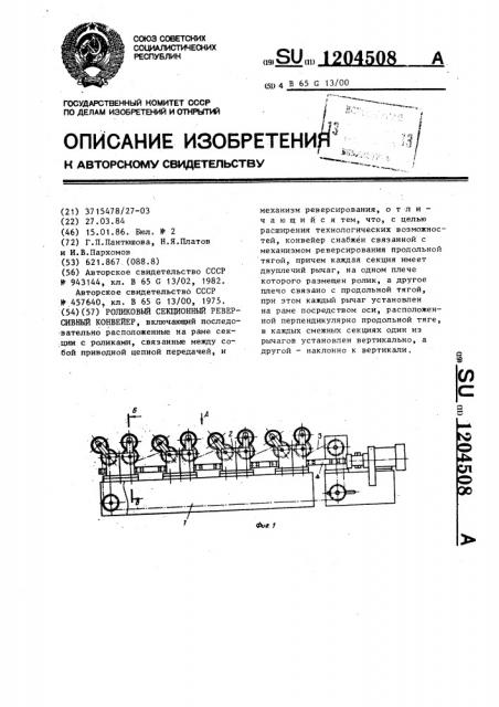 Роликовый секционный реверсивный конвейер (патент 1204508)