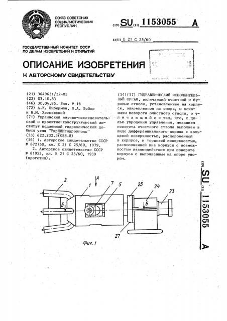 Гидравлический исполнительный орган (патент 1153055)